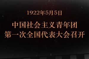 1922年5月5日 中國(guó)社會(huì)主義青年團(tuán)第一次全國(guó)代表大會(huì)召開(kāi)