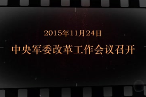 2015年11月24日 中央軍委改革<em>工作會議</em><em>召開</em>