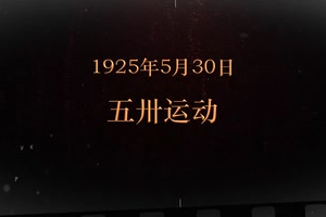 1925年5月30日 <em>五卅運(yùn)動</em>