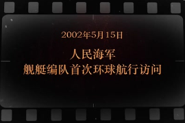 2002年5月15日 人民海軍艦艇編隊(duì)首次環(huán)球航行訪問