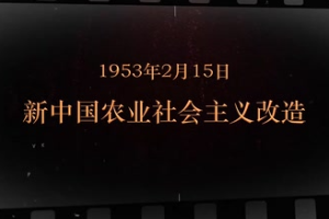1953年2月15日 新中國農(nóng)業(yè)社會主義改造
