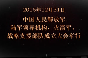2015年12月31日 <em>中國人民解放軍</em>陸軍領導機構、火箭軍、戰略支援部隊成立大會
