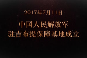 2017年7月11日 中國(guó)人民解放軍駐吉布提保障基地成立