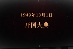 1949年10月1日 <em>開(kāi)國(guó)大典</em>