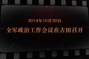 2014年10月30日 全軍政治工作<em>會議</em>在<em>古田</em>召開