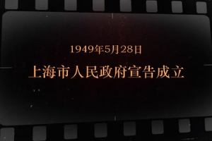 1949年5月28日 <em>上海市</em>人民政府宣告<em>成立</em>