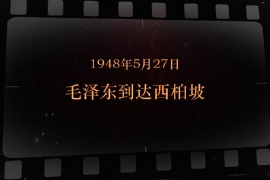1948年5月27日 毛澤東到達(dá)西柏坡