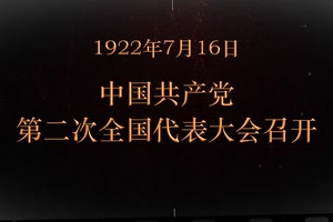 1922年7月16日 <em>中國共產(chǎn)黨</em>第<em>二次</em><em>全國代表大會(huì)</em>召開