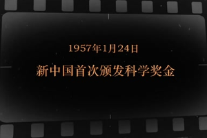 1957年1月24日 <em>新中國</em>首次頒發科學獎金