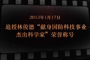 2013年1月17日 追授林俊德“獻(xiàn)身國防科技事業(yè)杰出科學(xué)家”榮譽(yù)稱號