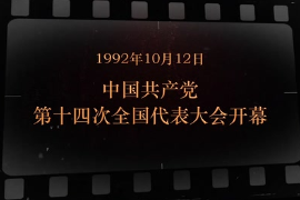 1992年10月12日 <em>中國</em>共產(chǎn)黨第十四次全國代表大會開幕