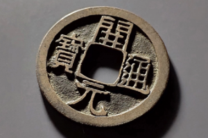 開(kāi)元通寶—唐代鑄造<em>的</em>一種銅質(zhì)貨幣