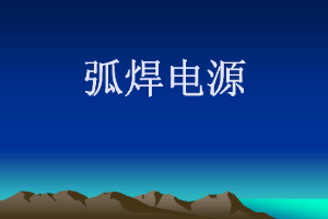 <em>課件</em>：<em>智能</em><em>焊接</em><em>技術(shù)</em><em>專業(yè)</em>《<em>焊接</em><em>方法</em><em>與</em><em>設(shè)備</em>—弧焊電源》