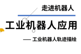 課件：智能機電技術專業《工業機器人應用—走進機器人—工業機器人軌跡描繪》