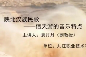 <em>微</em><em>課</em>：美育類<em>專業(yè)</em>《<em>音樂</em>欣賞—陜北漢族<em>民歌</em>—信天游<em>的</em><em>音樂</em>特點》