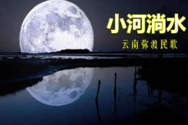 美育類資源—音樂(lè)作品《小河尚水》