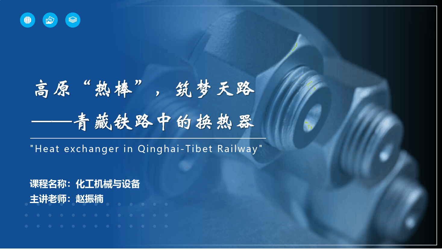 課件： 應(yīng)用化工技術(shù)、煤炭清潔利用技術(shù)專業(yè)《化工機(jī)械與設(shè)備—換熱器》
