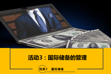<em>課件</em>：<em>國際金融</em>、金融服務(wù)<em>與</em><em>管理</em>、國際經(jīng)濟(jì)<em>與</em>貿(mào)易<em>專業(yè)</em>《<em>國際金融</em>—2.3國際儲(chǔ)備<em>的</em><em>管理</em>》