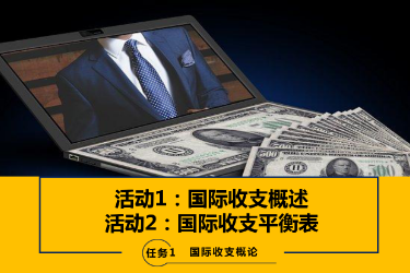 <em>課件</em>：<em>國際金融</em>、<em>金融</em><em>服務</em><em>與</em><em>管理</em>、<em>國際經濟</em><em>與</em><em>貿易</em><em>專業</em>《<em>國際金融</em>實務—1.1&2<em>國際收支</em>的概念<em>與</em>平衡表》