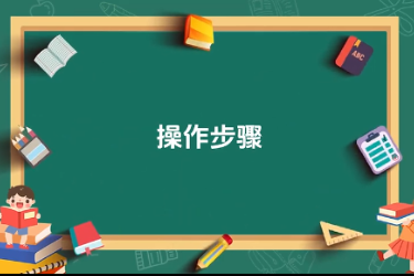 <em>蘋果園</em><em>套種</em><em>間作</em><em>黃豆</em><em>技術(shù)</em>-操作步驟
