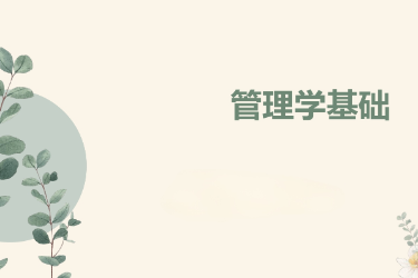<em>課件</em>：國際金融、證券實務、保險實務專業《<em>管理</em>學基礎》