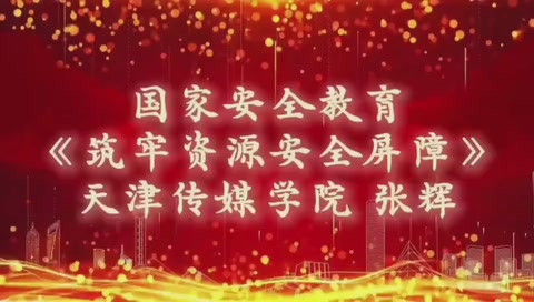 微課：通識課《<em>國家</em><em>安全</em>教育—筑牢資源<em>安全</em>屏障》