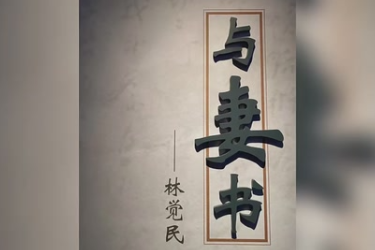<em>紅色</em><em>經典</em>朗誦《與妻書》節選